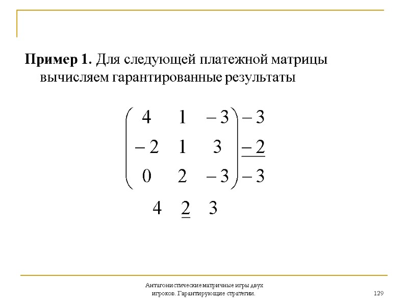 Антагонистические матричные игры двух игроков. Гарантирующие стратегии. 129 Пример 1. Для следующей платежной матрицы